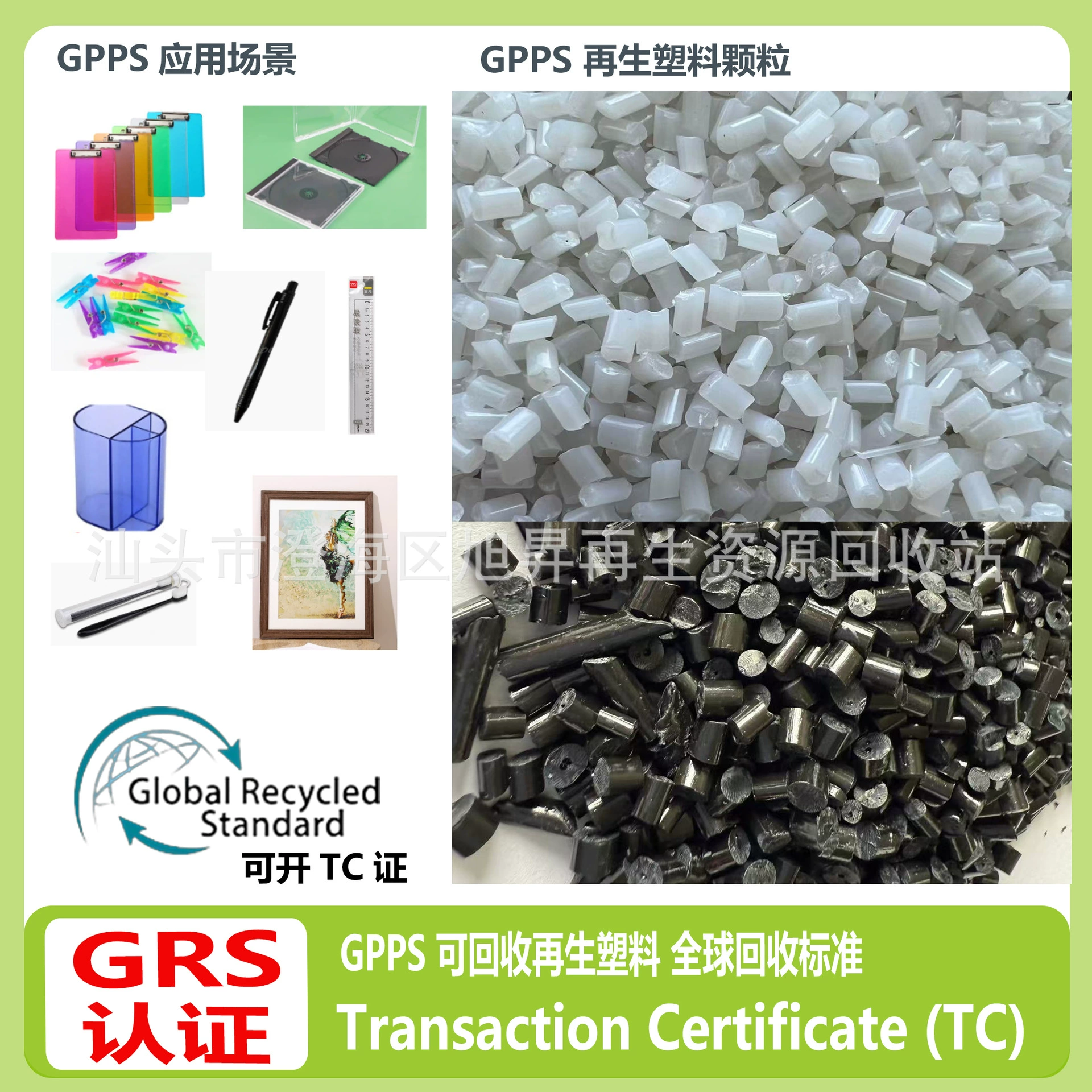 Сертифицированные GRS гранулы переработанного пластика RGPPS для литья под давлением, могут быть использованы для открытия TC-сертификата, производитель переработанного материала GPPS.