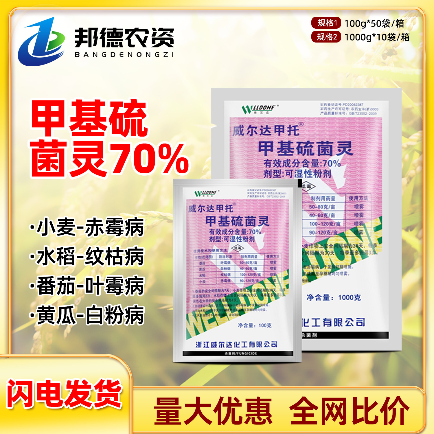 威尔达甲托 70%甲基硫菌灵水稻小麦黄瓜叶赤霉病纹枯病农药杀菌剂