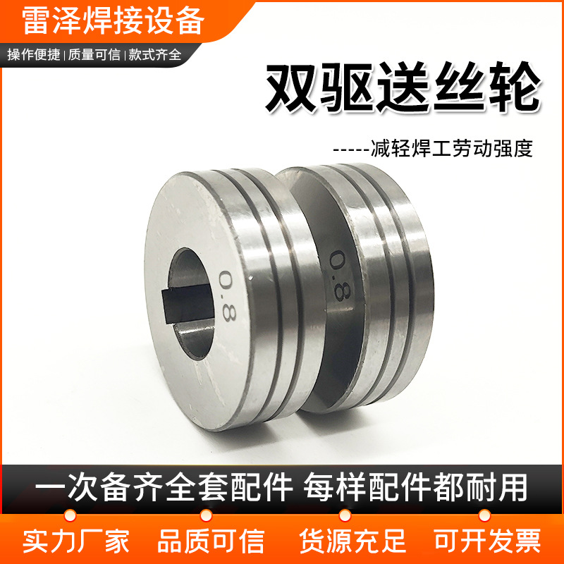 批发现货双驱送丝轮0.8-1.0 气保焊送丝机配件焊接双驱送丝轮