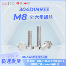���304�������������˿DIN933-M8��˨A2-70ȫ��ȫϵ��100��װ
