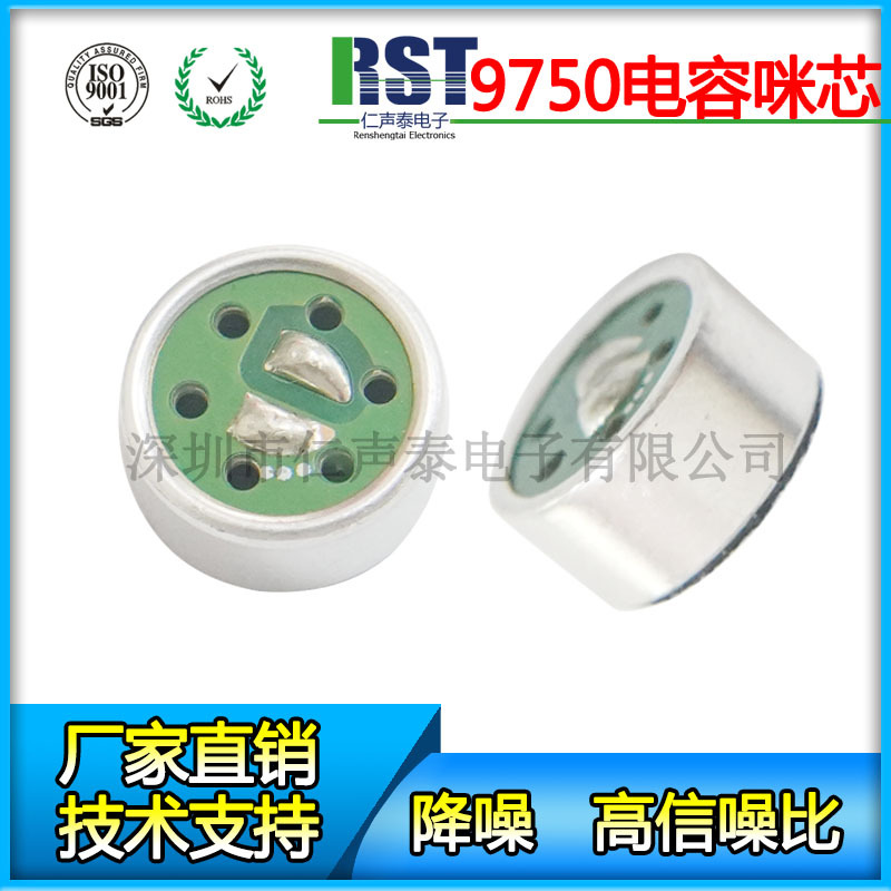 会议用抗干扰电容咪芯 9750单指向降噪咪头防啸叫驻极体mic传声器