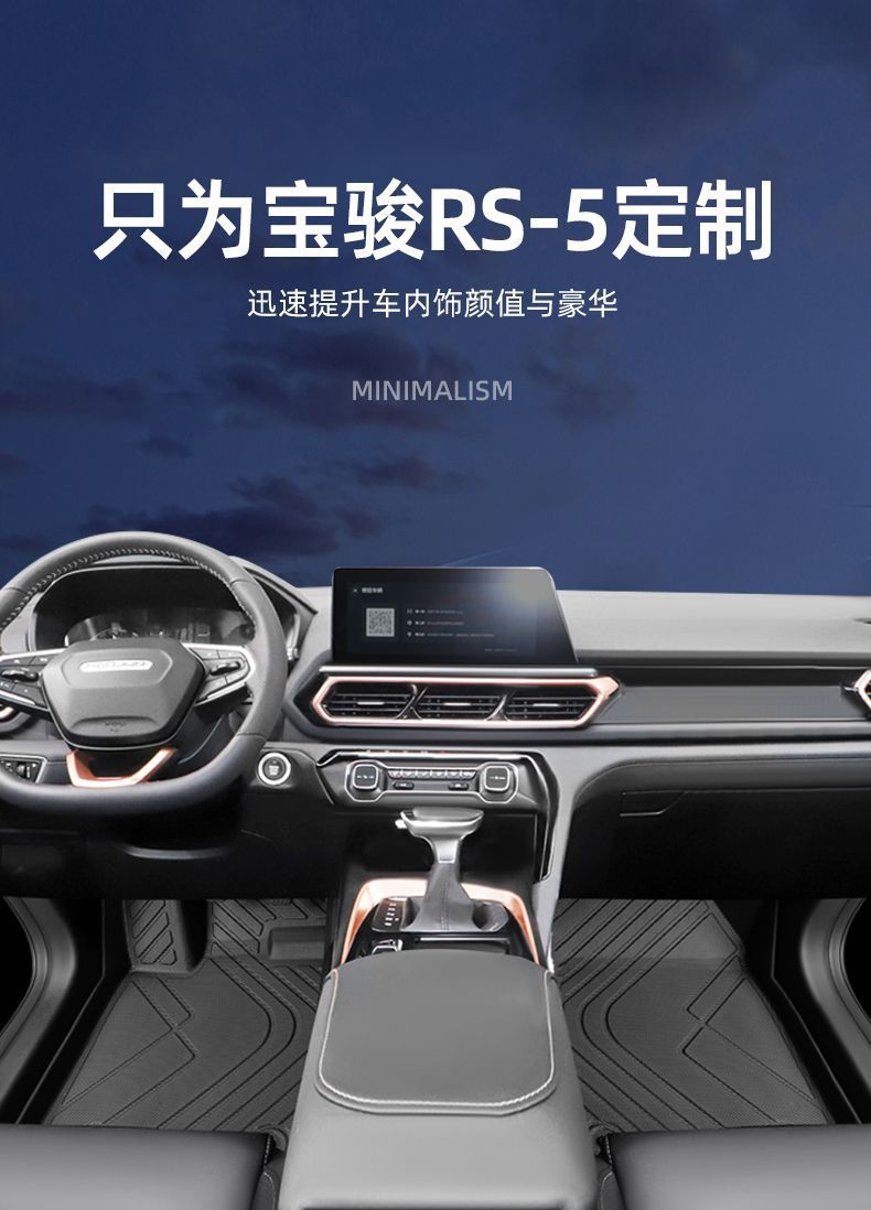 Applicable to New Baojun rs5 Foot Pad Surrounded by Baojun 2020 19 Main Driving Silk Ring tpe Interior Trim