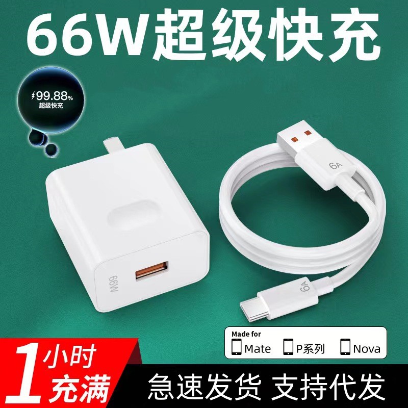 Adecuado para huawei xiaomi OPPO/66w cargador de carga rápida teléfono móvil mate30 gloria v40 cable de datos de carga rápida cabeza