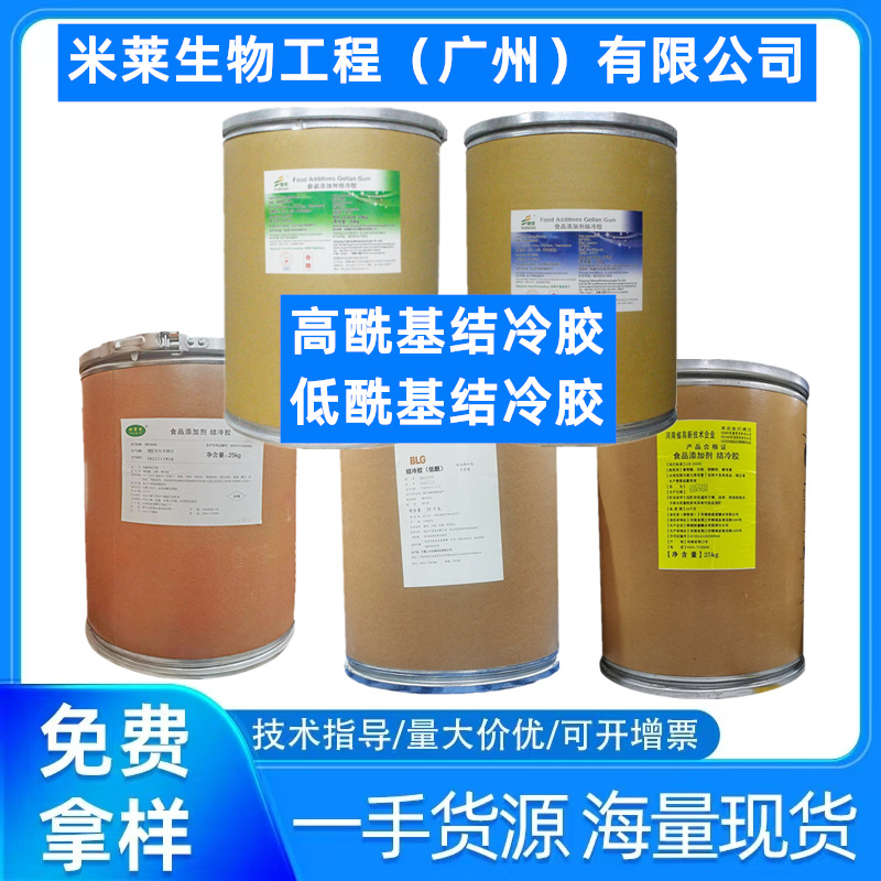 结冷胶 食品级 低酰基结冷胶 高酰基结冷胶 饮料面点化妆品增稠剂