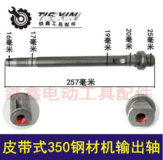 【货号 00869】钢材机配件 皮带式350钢材机输出轴