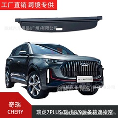 Chery Tiggo 7PLUS/Tiggo 7C-DM、Tiggo 8/5、Tiggo 9に適したトランクカーテンの国境を越えた特別供給