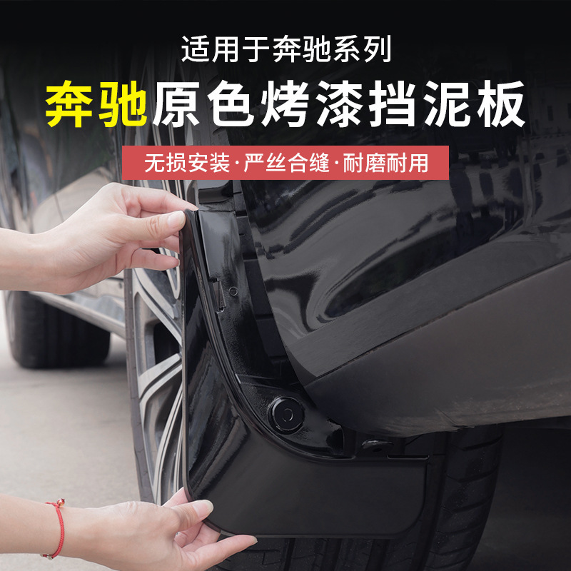 Mercedes-Benz E-Class E300L New C-Class Glc300L/C260L Modified Mudguard Car Supplies Accessories Mudguard Leather