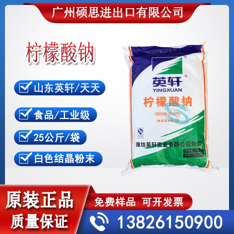 山东英轩食品级柠檬酸钠酸度防腐剂饮料酸度剂厂家价格