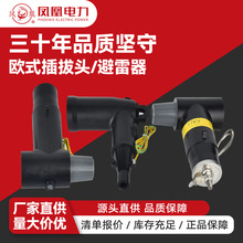 欧式插拔头电缆前插后插分支接头凤凰高压可触摸T肘型电缆插拔头