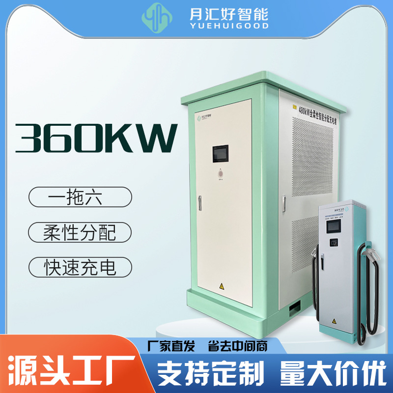 月汇好新能源电动车快速充电桩堆 柔性落地分体立式360kw商用厂家