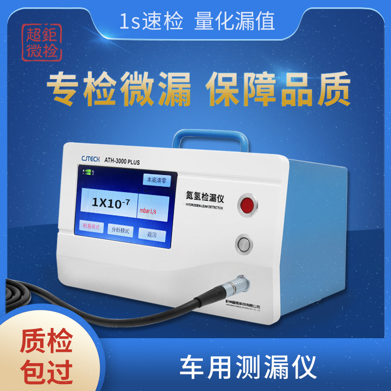 车用测漏仪 ATH-3000PLUS 专检微漏 保障品质 1s速检 量化漏值