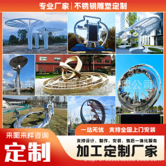 不锈钢雕塑源头厂家户外大型镜面景观圆环抽象异形雕塑大型摆件