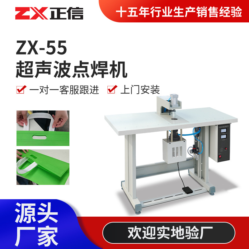 ZX-55无纺布手提袋超声波点焊机 自动超声波熔接机厂家批发