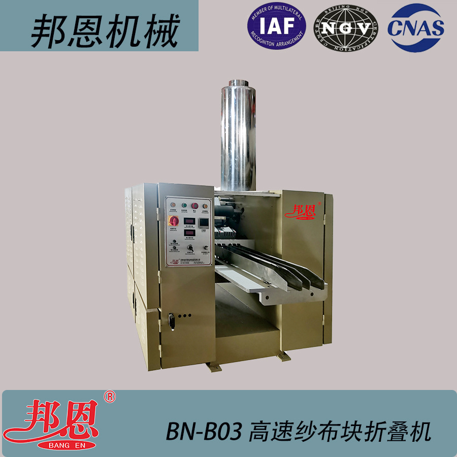 邦恩 BN-B03 高速纱布块折叠机