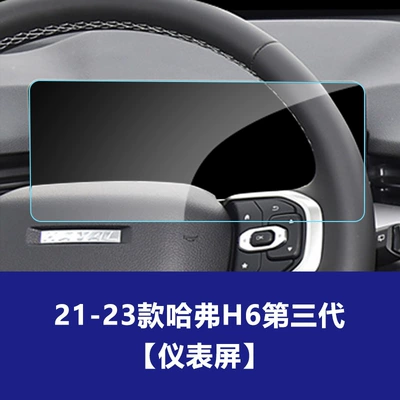 H6, Haval M6, Haval H5, Car interior film - 21-22-haval-h6-third-generation-instrument-screen-hd-tempered-film