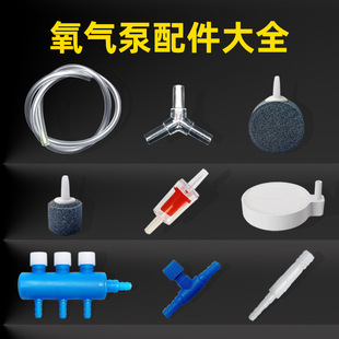 Complete Collection of Aquarium Accessories, Fish Tank Oxygen Tube, Oxygen Pump Accessories, Regulating Valve, Check Valve, Suction Cup, Three-Way Air Stone, Air Disc
