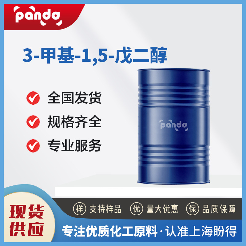 3-甲基-1,5-戊二醇 有机原料 合成材料中间体 4457-71-0