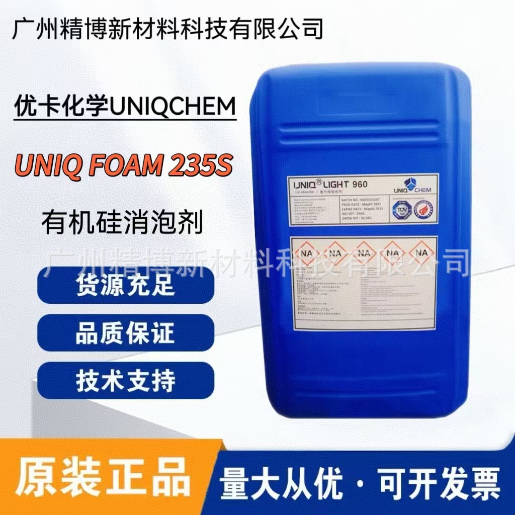 优卡化学UNIQ FOAM 235S 有机硅消泡剂  用于喷涂/刷涂/滚涂/淋涂