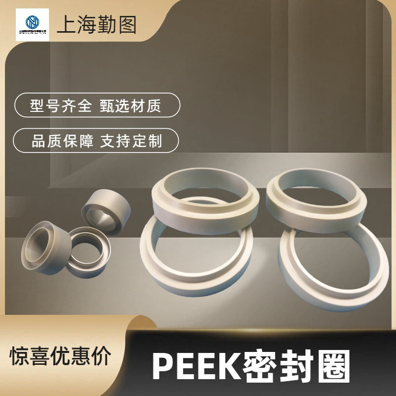 PEEK 密封圈 耐酸碱腐蚀耐磨低摩擦耐高压轴用/阀用通用O型密封圈