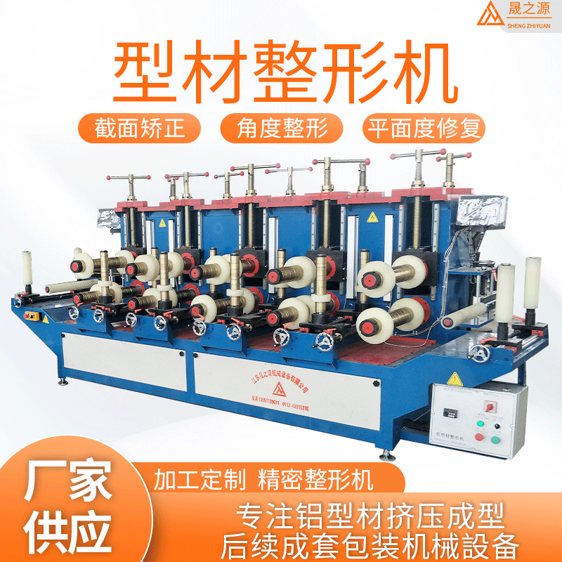 型材整形机厂家供应九组整形机 铝型材整型机 不锈钢整形机定 制