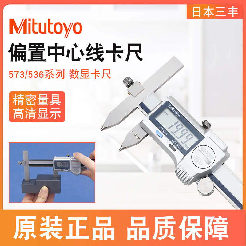 日本三丰偏置中心线卡尺573-605数显卡尺10-160mm台阶卡尺