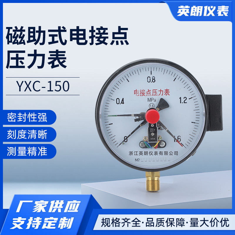 磁助式电接点压力表YXC-150硫化机橡胶机压力表40MPA压力控制器