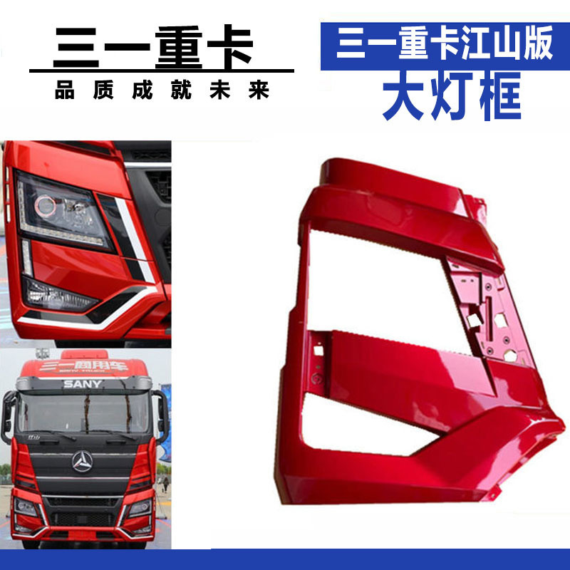 Suitable for Sany Heavy Truck Accessories, Jiangshan Version Headlight Frame Assembly, Left and Right Center Bumpers, Anti-Collision Decorative Bumpers Suitable for Sany Heavy Truck Accessories, Jiangshan Version Headlight Frame Assembly, Left and Right Center Bumpers, Anti-Collision Decorative Bumpers