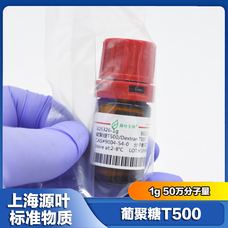 葡聚糖T500 分析标准品 分子量50万 1g CAS: 9004-54-0对照标准品