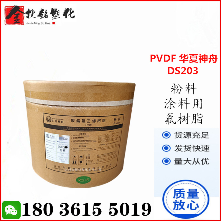 PVDF 华夏神舟 DS203 DS2011 超耐候 聚偏氟乙烯 铁氟龙 氟涂料用