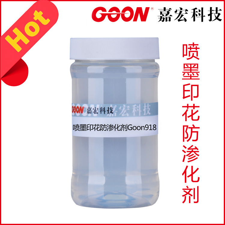 喷墨印花防渗化剂Goon918提高染料附着力对印花轮廓清晰度好