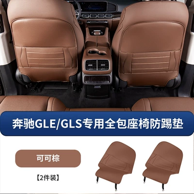 Suitable for Mercedes-Benz/All-Inclusive Seat Anti-Kick Pad Rear Backrest Anti-Kick Pad Decorative Supplies (Chair back anti-kick pad) - mercedes-benz-glegls-all-inclusive-seat-anti-kick-pads-coco-brown-2-piece-set