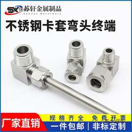 304/316不锈钢双卡套弯头终端ZG仪表气源铜管RC直角90度接麦太保