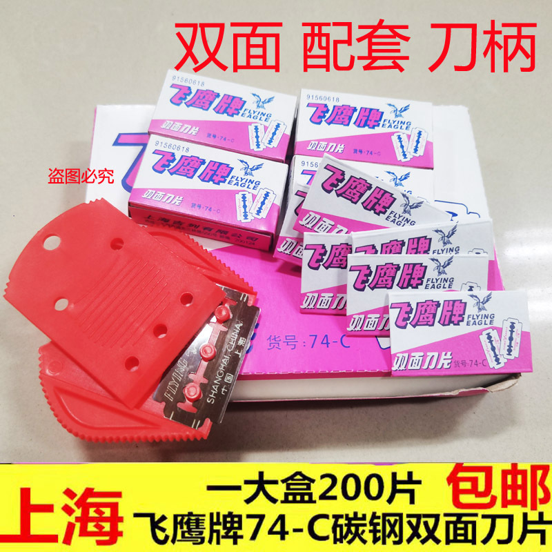 包邮上海飞鹰双面刀片 74-C 碳钢刀片手动剃须不锈钢除胶刀片