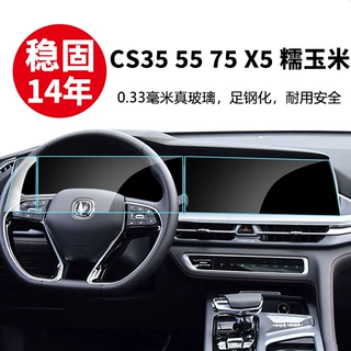 长安cs35 cs55Plus糯玉米欧尚X5 7 Z6中控导航仪表钢化膜保护膜