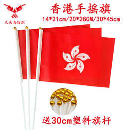 14*21CM香港手摇旗含30cm塑料杆 8号涤纶旗帜Hong Kong