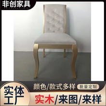 中式轻奢餐椅简约金银双色实木椅子定做餐厅靠背布艺定制高靠背