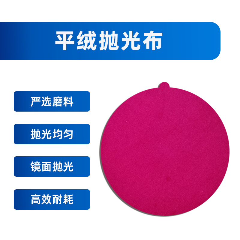 平绒抛光布，平绒抛光织物