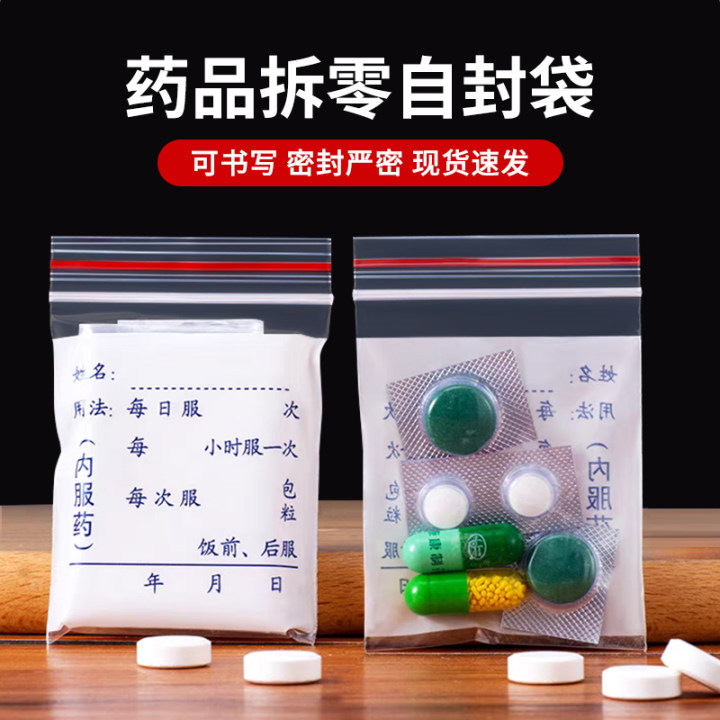 1#药袋可书写内服药自封袋5*7*8丝1000个价中西药丸片拆零袋