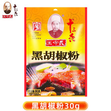 王守义十三香黑胡椒粉30g袋装家用调味料炒菜烧烤厨房腌制调味粉
