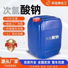 次氯酸钠畜牧养殖消毒杀菌污水处理用工业级食品级工业次氯酸钠