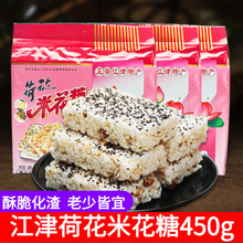 重庆特产江津荷花牌米花糖450g袋装传统糕点零食小吃米花酥批发