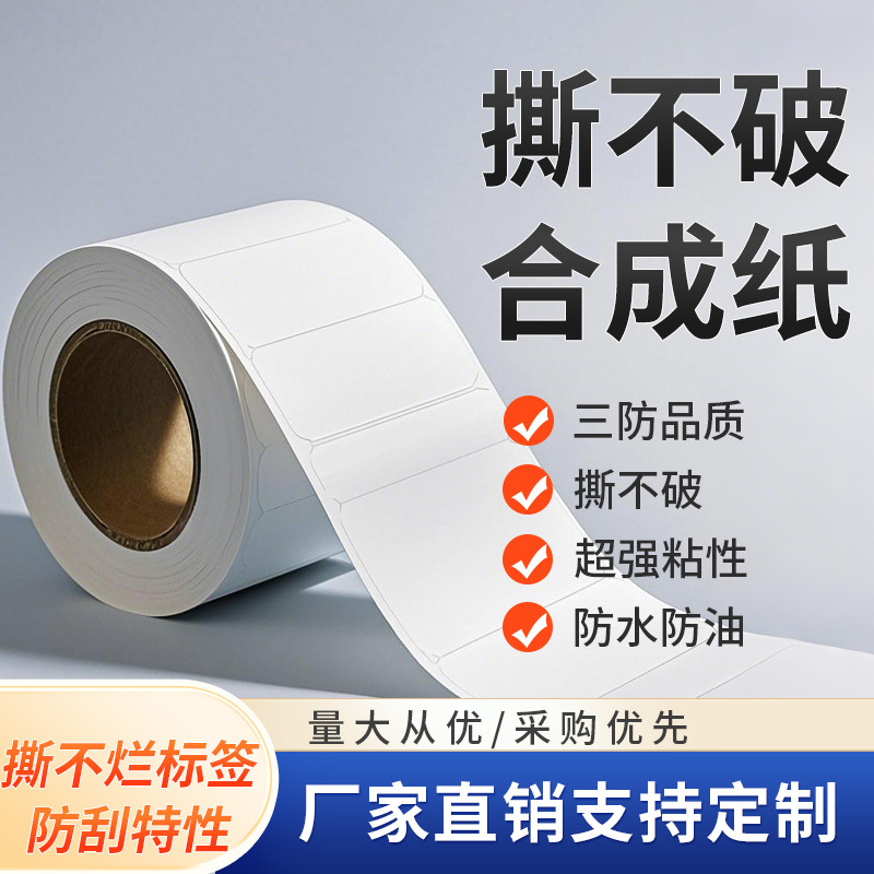 撕不烂合成纸不干胶空白标签贴纸条形码打印纸标签纸批发印刷工厂
