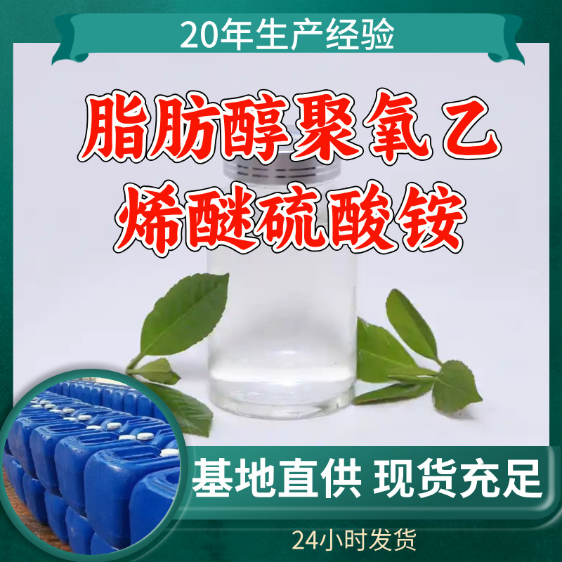 脂肪醇聚氧乙烯醚硫酸铵 工厂直供工业级20年生产经验上海浙江