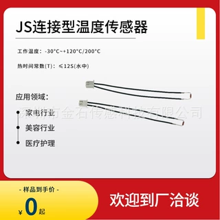 JS连接型定制温度传感器10K39505%睫毛夹美容美发探测控制高精度