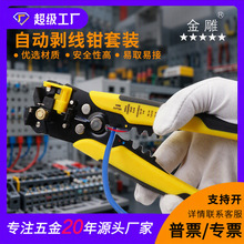 金雕多功能自动剥线钳套装电线连接器套装压接钳端子电压终端组套
