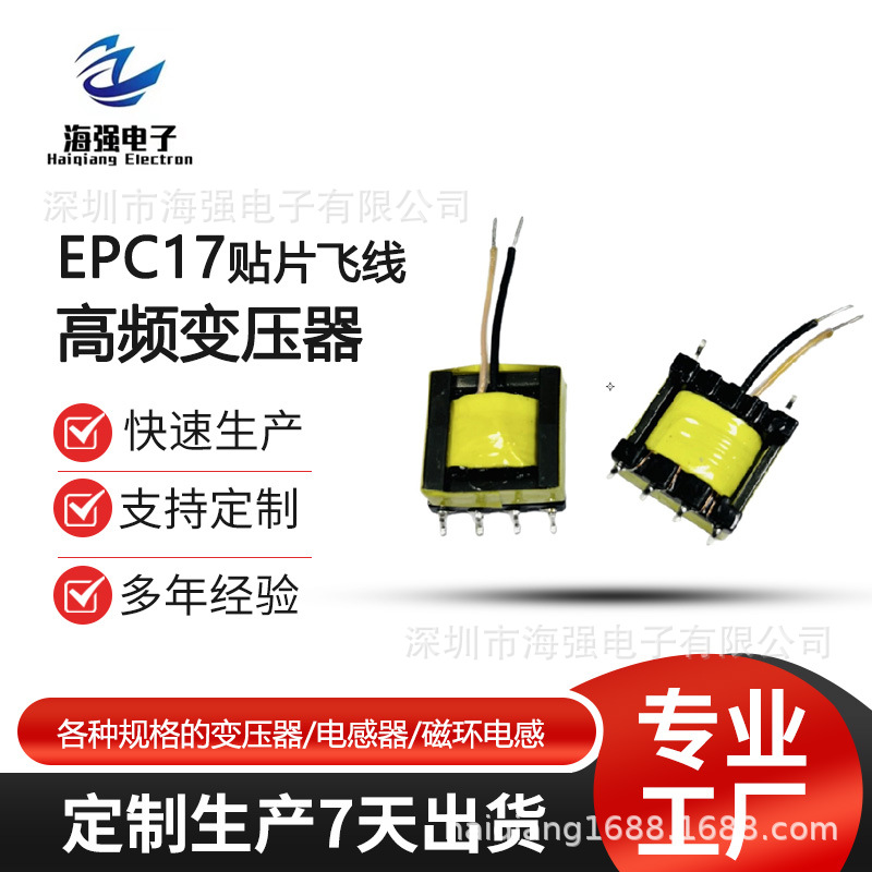 EPC17飞线 EFD20飞线 EFD25贴片飞线变压器 超薄限高变压器认证