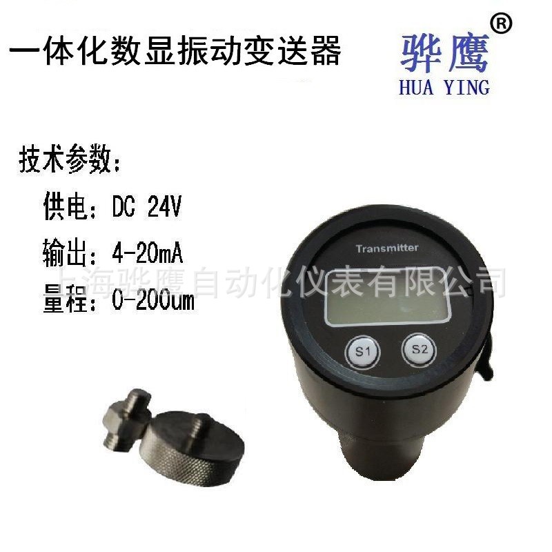 SK-B -5E 数显一体化振动变送器 振动传感器探头 上海骅鹰 批发
