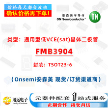 FMB3904 TSOT23-6 ͨ���͵�VCE(sat)����� һվʽԪ��������
