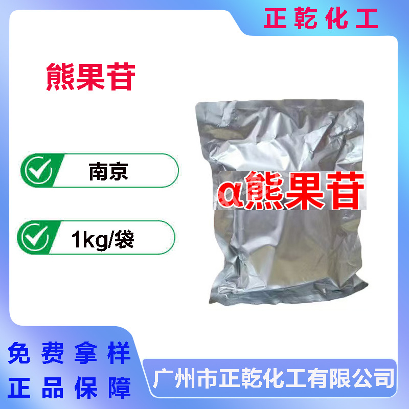 α-熊果苷 阿尔法熊果苷 99.5% 化妆品级