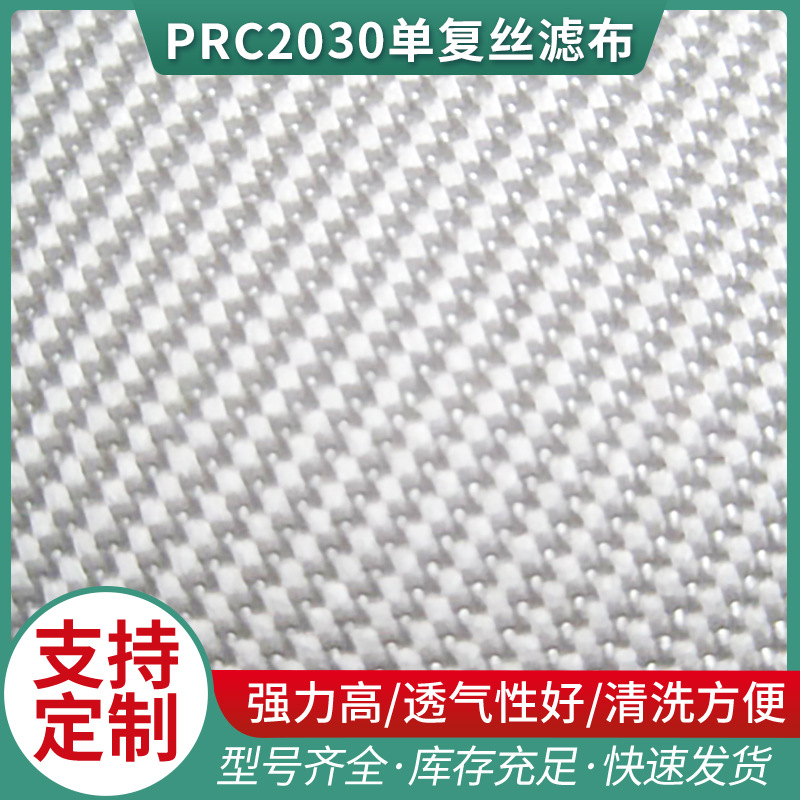 供应单复丝滤布  各种规格PRC2030单复丝滤布 工业滤布